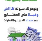 سداد وتوحيد جميع التزامات برهن العقار .