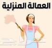 عامله منزليه لتنازل سرلنكا, مكاتب خاصة, الكثير