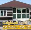 تركيب بيوت شعر زجاج وخيام زجاجية بالرياض 055103386, المنزل والحديقة, تصميم ديكور المنزل