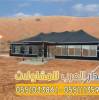 تركيب بيوت شعر زجاج وخيام زجاجية بالرياض 055103386, المنزل والحديقة, تصميم ديكور المنزل