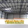 تصميم وتنفيذ وصيانة هناجر في الرياض بأنواعها المخت, مستودع للبيع