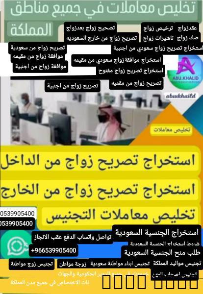 استخراج تصريح زواج تخليص معاملات التجنيس, Business & Offices, General Office Services, Ha'il