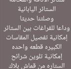 الستاير الشرايح اليابانية , المنزل والحديقة, تصميم ديكور المنزل