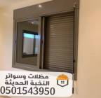 تنفيذ وتركيب شتر نوافذ مودرن في جدة 0501, تنفيذ وتركيب شتر نوافذ مودرن في جدة 0501543950, التجار والبناء, تصميم المظلات
