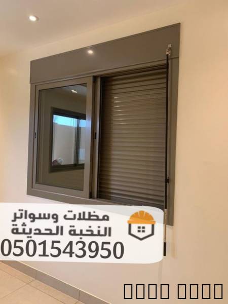 تنفيذ وتركيب شتر نوافذ مودرن في جدة 0501, تنفيذ وتركيب شتر نوافذ مودرن في جدة 0501543950, التجار والبناء, تصميم المظلات