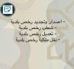 المعقب الذكي للخدمات العامة, الأعمال ومكاتب, مكتب خدمات عامة, الرياض