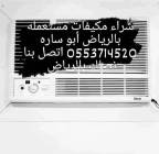 شراء اثاث مستعمل بالرياض 0553714520, مكاتب خاصة, للبيع شقق