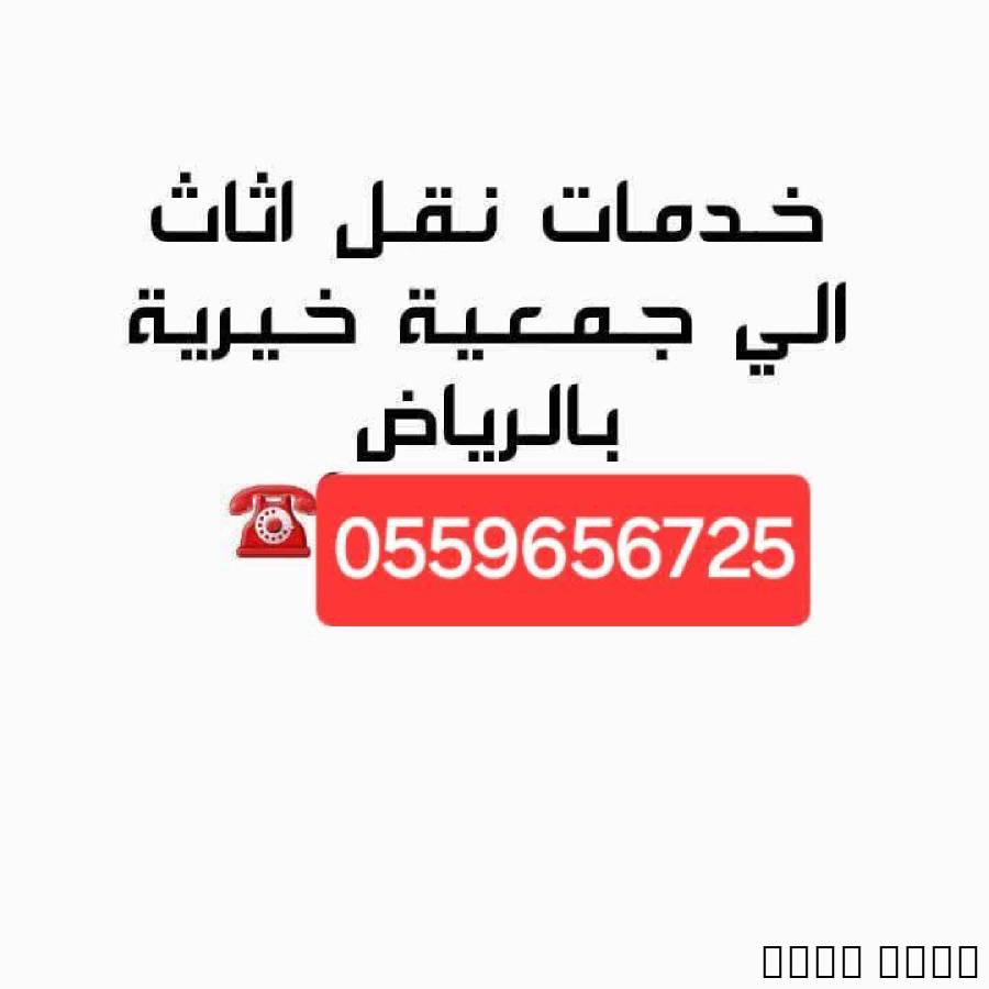 دينا توصيل اثاث للجمعيات الخيرية 0559656725, خدمات