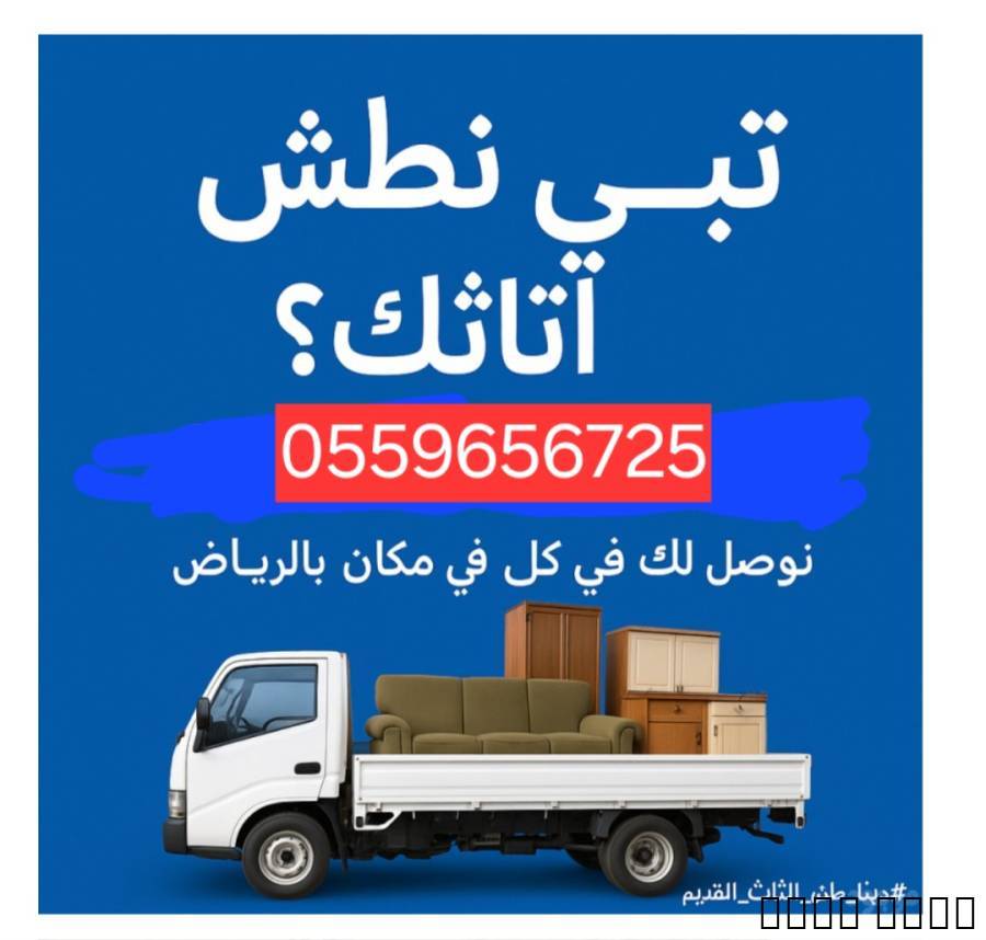 دينا طش الاثاث القديم بالرياض 0559656725, المنزل والحديقة, أثاث