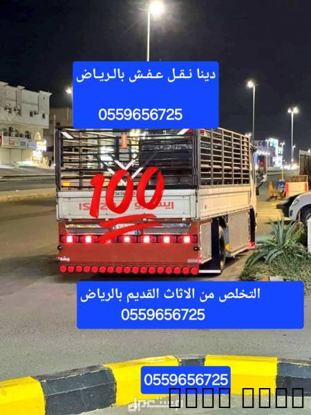 دينا توصيل اثاث بالرياض 0559656725, خدمات