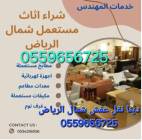 شراء اثاث مستعمل بالرياض 0559656725, خدمات