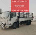 دينا توصيل اثاث بالرياض 0559656725, خدمات
