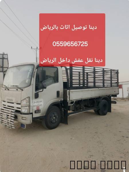 دينا توصيل اثاث بالرياض 0559656725, خدمات