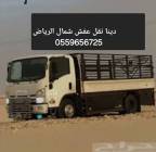 دينا نقل عفش بالرياض 0559656725, خدمات