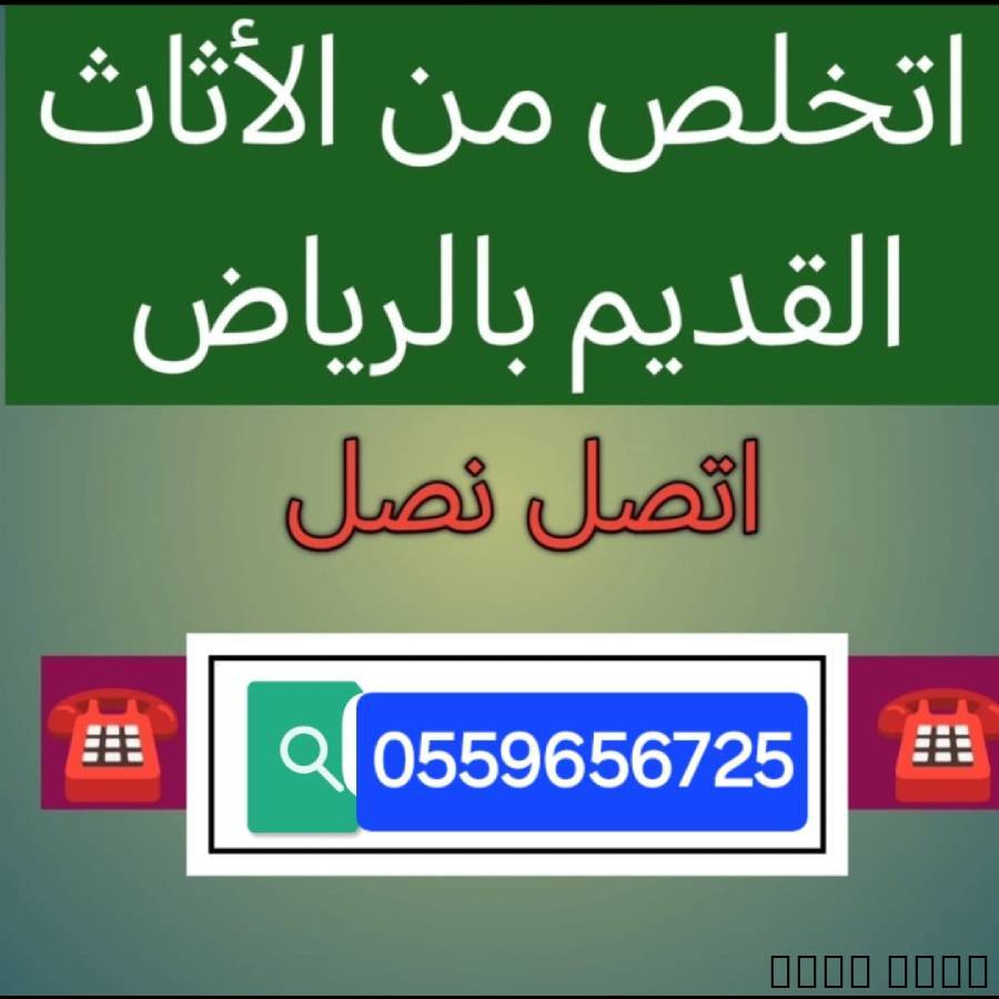 دينا طش الاثاث القديم بالرياض 0559656725, Home and Garden, Furniture
