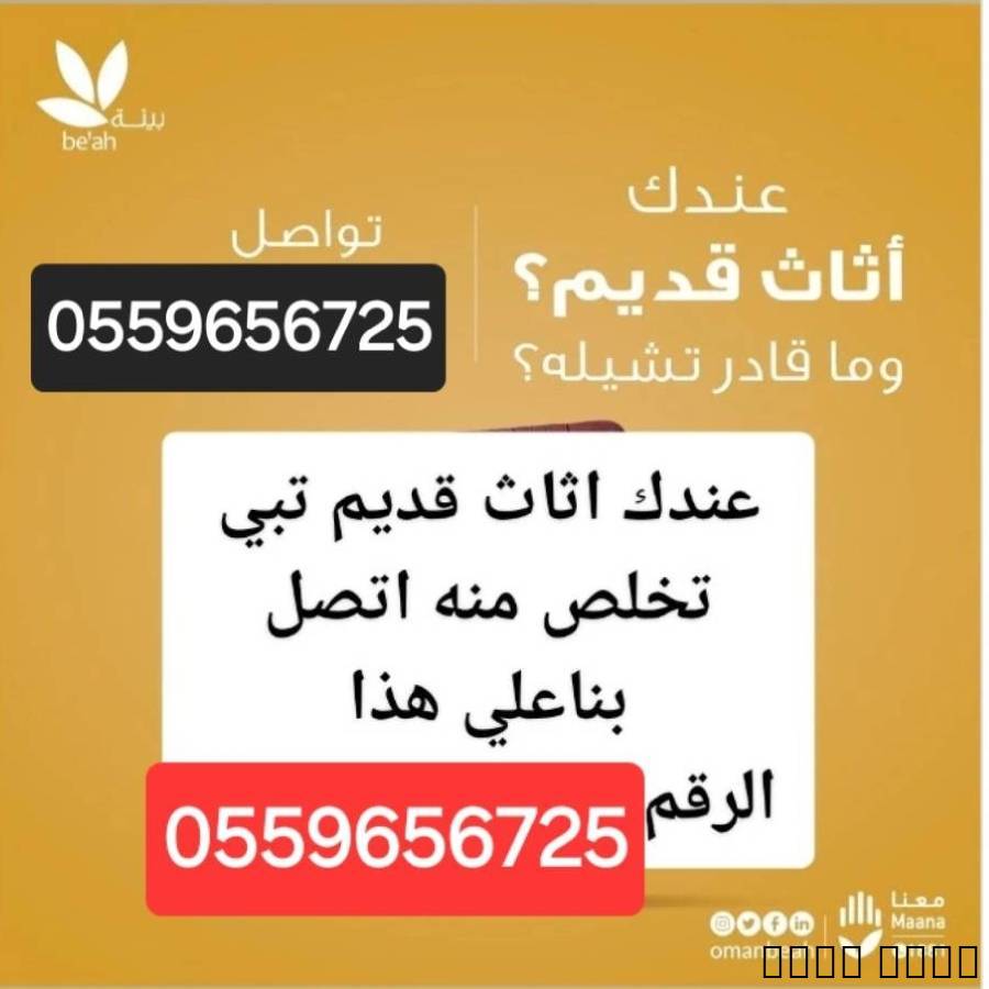 دينا طش الاثاث القديم بالرياض 0559656725, Home and Garden, Furniture
