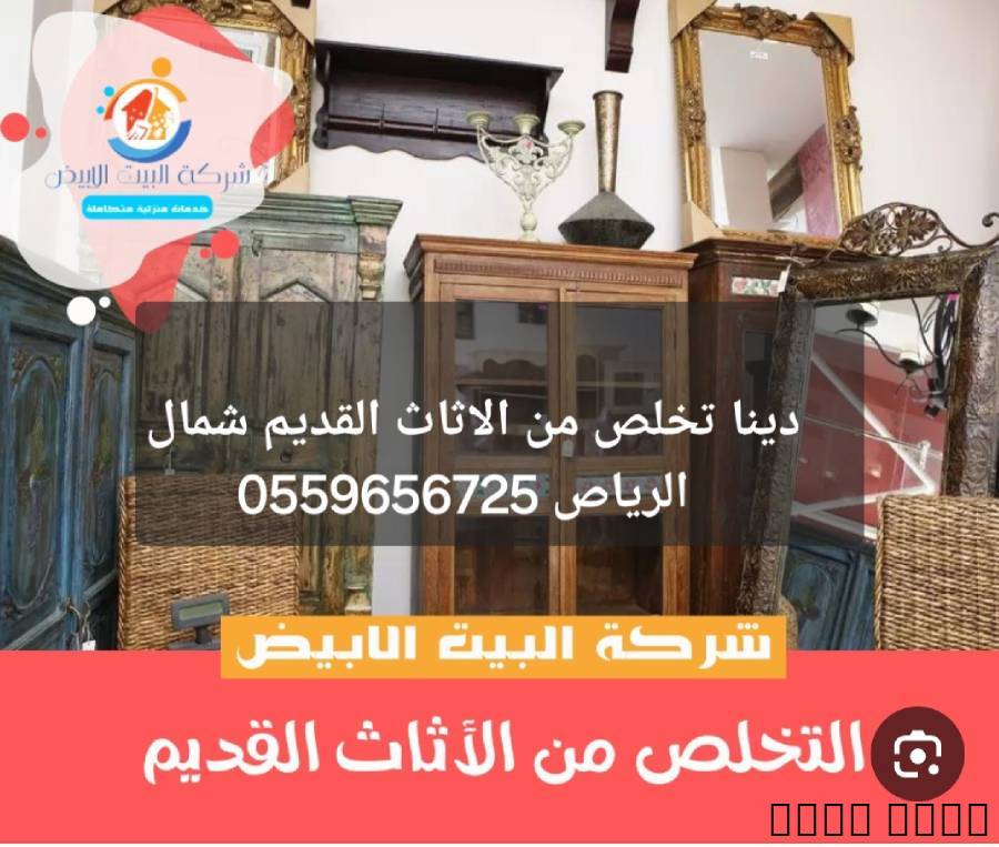 دينا طش الاثاث القديم بالرياض 0559656725, المنزل والحديقة, أثاث