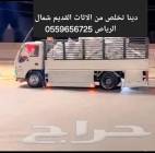 دينا طش الاثاث القديم بالرياض 0559656725, المنزل والحديقة, أثاث