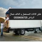 دينا طش الاثاث القديم بالرياض 0559656725, المنزل والحديقة, أثاث