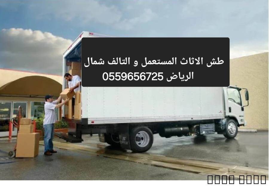 دينا طش الاثاث القديم بالرياض 0559656725, Home and Garden, Furniture