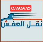 دينا طش الاثاث القديم بالرياض 0559656725, المنزل والحديقة, أثاث