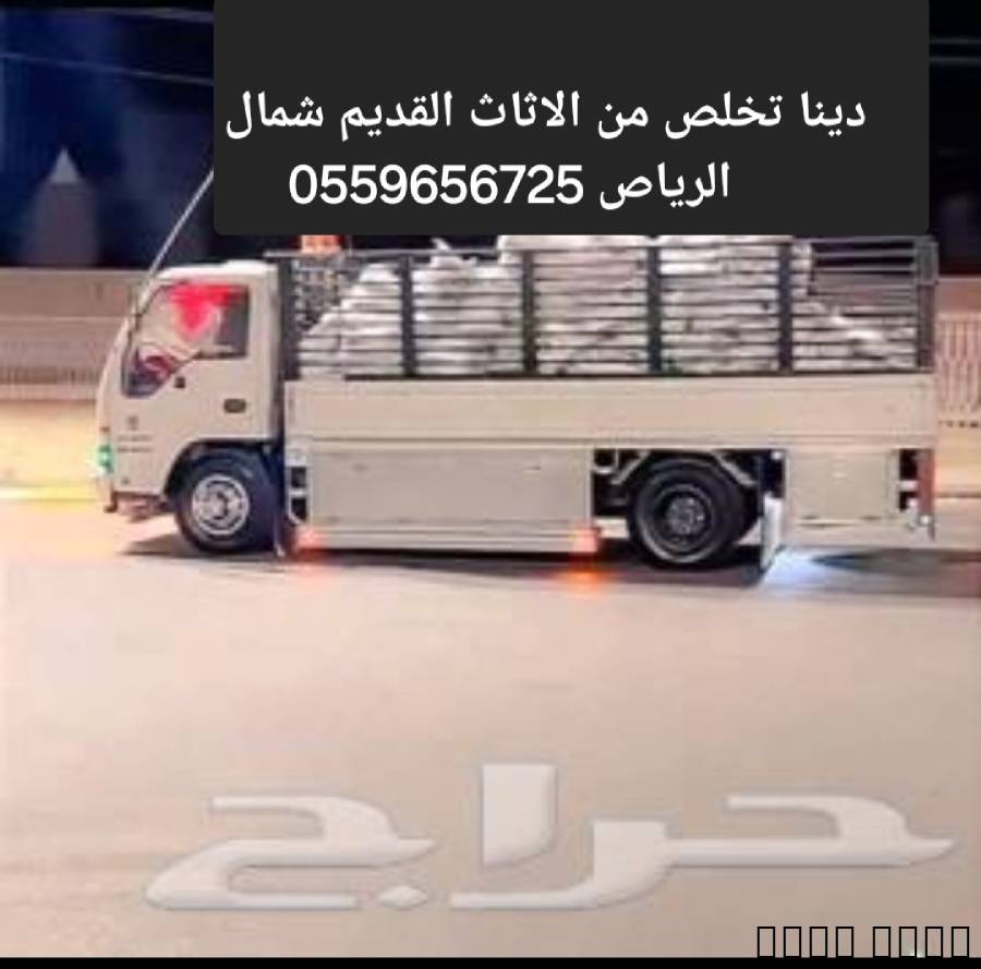 دينا طش الاثاث القديم بالرياض 0559656725, المنزل والحديقة, أثاث