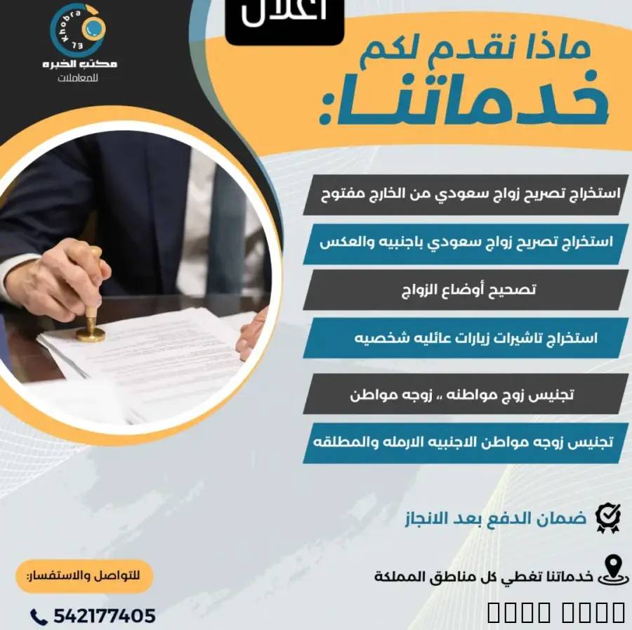 استخراج تصريح زواج سعودي باجنبيه والعكس سعودية باج, Business & Offices, General Office Services