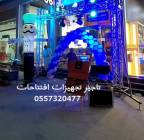 قوس بالونات راقصه كشافات اضاءات ليزر افتتاحات حفل, أجهزة الكمبيوتر, شاشات وأجهزة عرض
