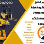 ملحقات, ضبط سيارة والتصميم, تأجير رافعات - كرينات - ببكات - سيزر لفت - مان لفت