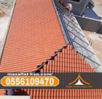 تركيب قرميد بالطائف | مقاول قرميد متخصص | 05561094, Home and Garden, Furniture