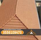 تركيب قرميد بالطائف | مقاول قرميد متخصص | 05561094, Home and Garden, Furniture