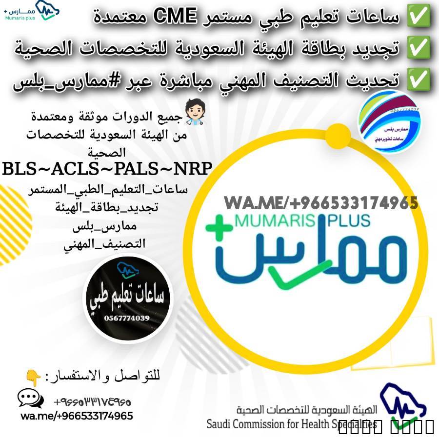 خدمات ممارس بلس |تجديدالهيئة | دورات طبية , التعليم والدورات التدريبية, الصحة و أمبير؛ اللياقه البدنيه