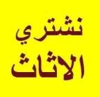 شراء الاثاث المستعمل شمال الرياض 0553714520, هيتاشي Hitachi