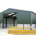 تركيب هناجر مغطاه ساندوتش بنل ومستودعات 0551033861, المنزل والحديقة, تصميم ديكور المنزل