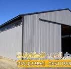 تركيب هناجر مغطاه ساندوتش بنل ومستودعات 0551033861, المنزل والحديقة, تصميم ديكور المنزل