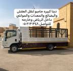 نقل عفش وبضائع ومواشي بأرخص الأسعار , النقل والخدمات اللوجستية
