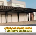 مظلات سيارات عالية الجودة من مؤسسة قمم الرياض 0563, المنزل والحديقة, تصميم ديكور المنزل