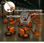 المنصة الذكية لتأجير الرافعات الشوكيه والرافعات ال, الشاحنات , رافعة
