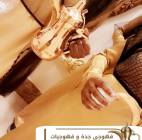 أفضل قهوجي وصبابين ومباشرات قهوة في جدة 0539307706