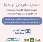 سداد المديونيات في البنك الأهلي 
