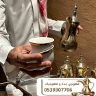 قهوجي في جدة – قهوجيات ومباشرين | اتصل الآن 053930, المنزل والحديقة, تصميم ديكور المنزل