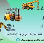 تأجير رافعات شوكية، سيزر لفت، مان لفت، كرينات, الشاحنات , رافعة