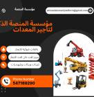 تأجير رافعات شوكية، سيزر لفت، مان لفت، كرينات, الشاحنات , رافعة