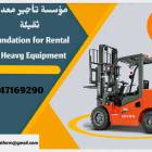 رافعات شوكية للإيجار من 1طن وحتى 20طن تأجير يومي ش, الشاحنات , معدات للإيجار