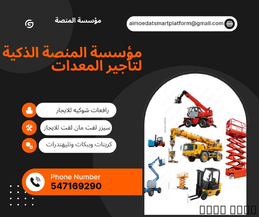 ملحقات, اكسسوارات اخرى, للايجار رافعات تلسكوبية جيسيبي تلهيندرات كرينات