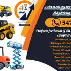 رافعات مقصية للايجار سيزرلفت من 6متر وحتى 20متر, الشاحنات , رافعة