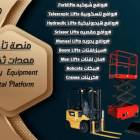 رافعات مقصية للايجار سيزرلفت من 6متر وحتى 20متر, الشاحنات , رافعة
