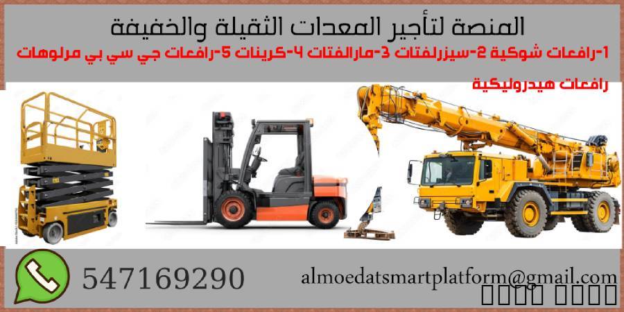 تأجير رافعات تلسكوبية JCB Telehandler في السعودية , الشاحنات , رافعة