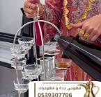 قهوجي في جدة | خدمات قهوة وضيافة بجده 0539307706