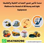رافعات شوكية للإيجار#سيزرلفت للإيجار#مان لفت لل, الشاحنات , رافعة
